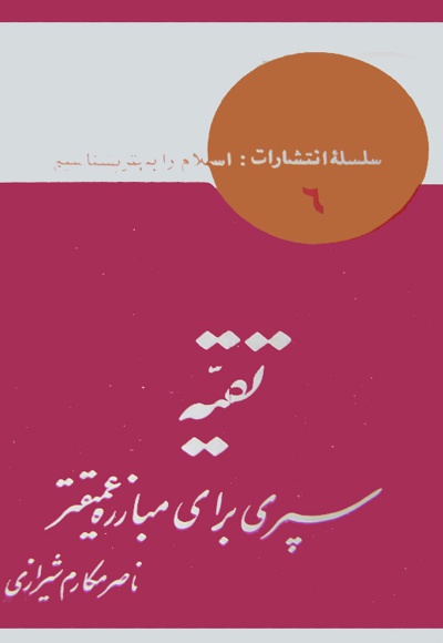 تقیه سپری برای مبارزه عمیق تر